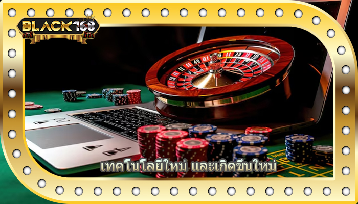 เทคโนโลยีใหม่ และเกิดขึ้นใหม่