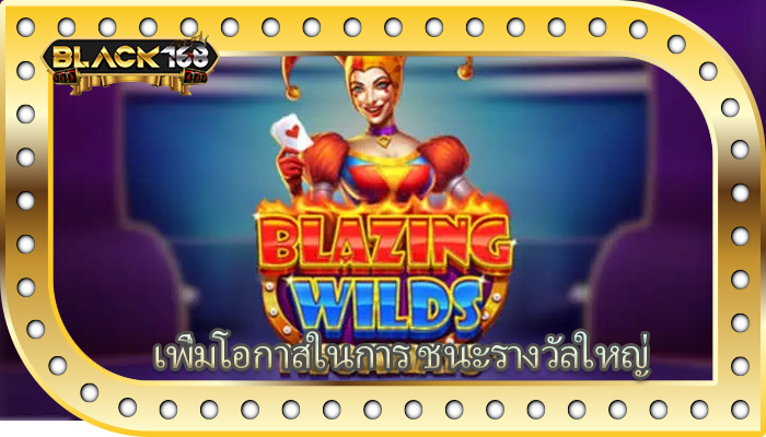 เพิ่มโอกาสในการ ชนะรางวัลใหญ่