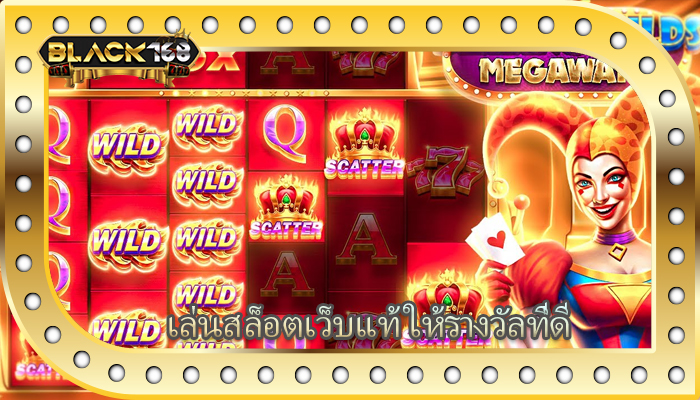 เล่นสล็อตเว็บแท้ ให้รางวัลที่ดี