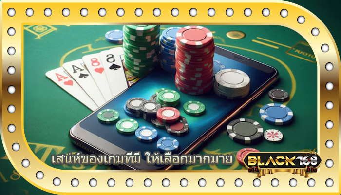 เสน่ห์ของเกมที่มี ให้เลือกมากมาย