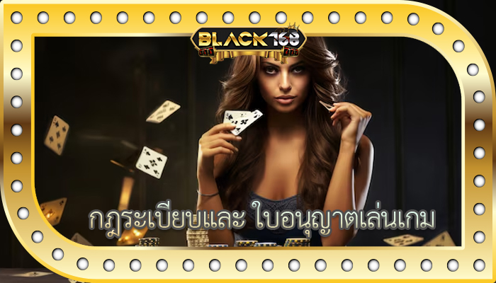 กฎระเบียบและ ใบอนุญาตเล่นเกม
