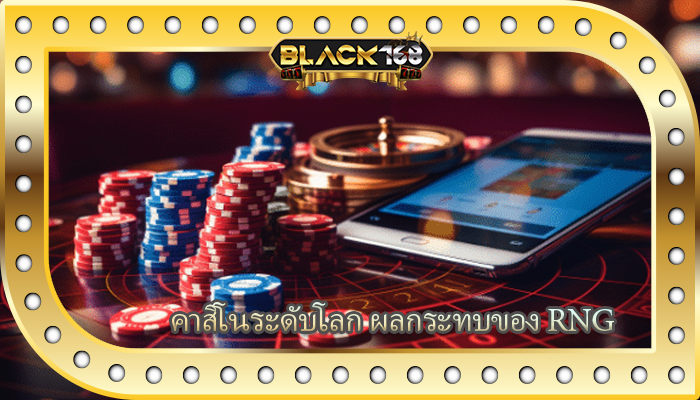 คาสิโนระดับโลก ผลกระทบของ RNG