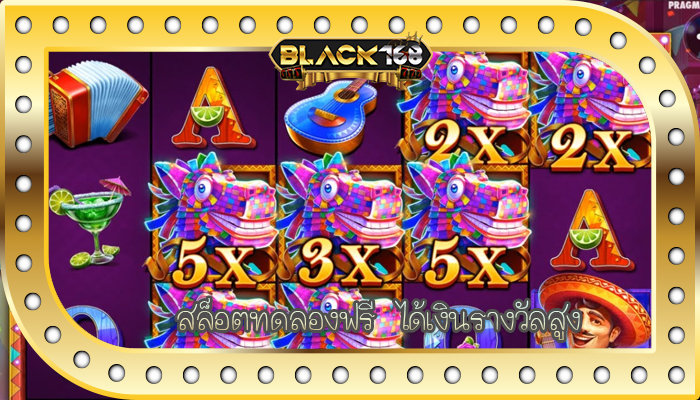 สล็อตทดลองฟรี ได้เงินรางวัลสูง