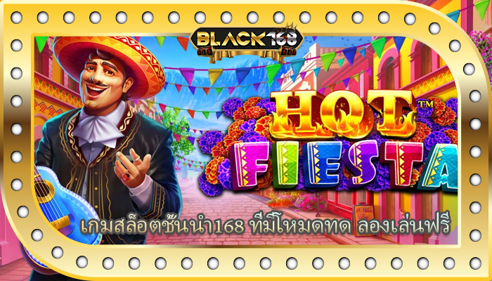 เกมสล็อตชั้นนำ168 ที่มีโหมดทด ลองเล่นฟรี