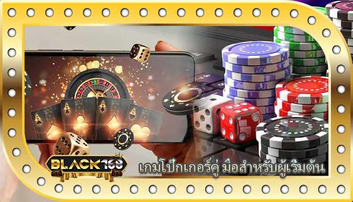เกมโป๊กเกอร์คู่ มือสำหรับผู้เริ่มต้น
