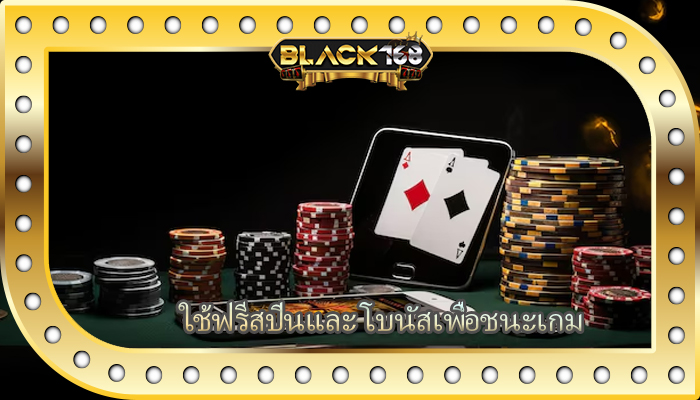 ใช้ฟรีสปินและ โบนัสเพื่อชนะเกม