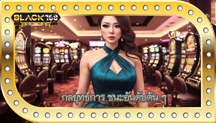 กลยุทธ์การ ชนะอันดับต้น ๆ