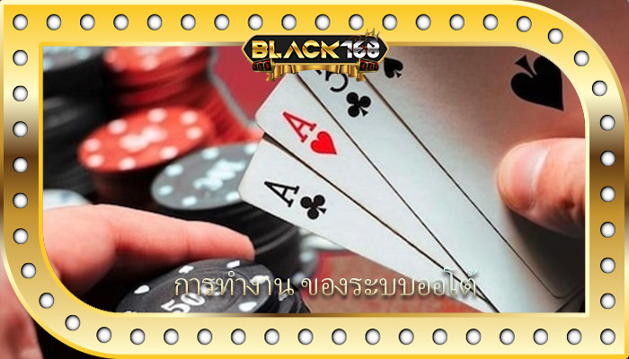 การทำงาน ของระบบออโต้