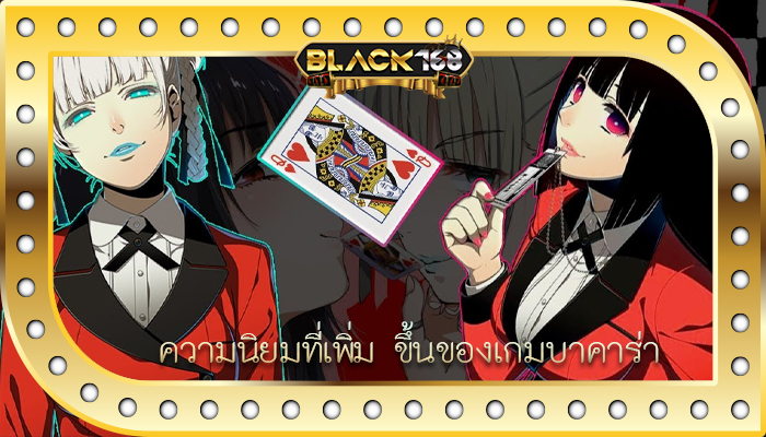 ความนิยมที่เพิ่ม ขึ้นของเกมบาคาร่า