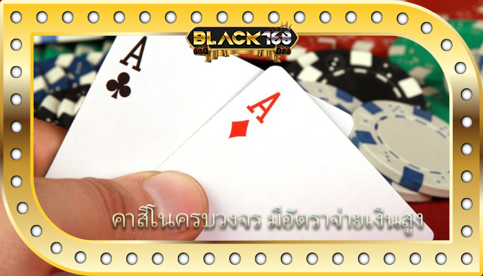คาสิโนครบวงจร มีอัตราจ่ายเงินสูง