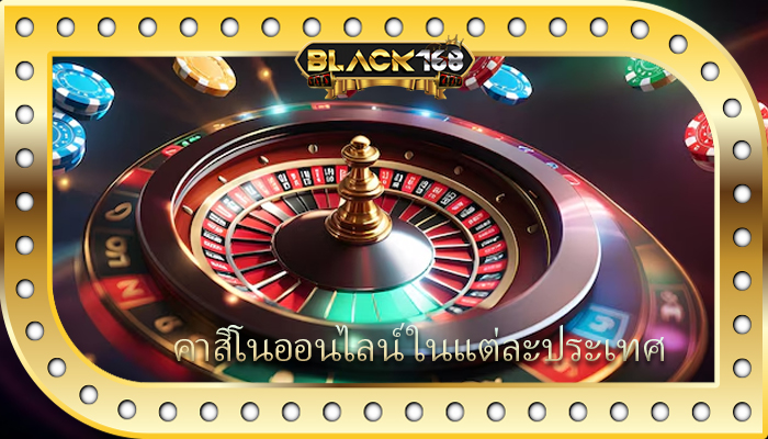 คาสิโนออนไลน์ ในแต่ละประเทศ