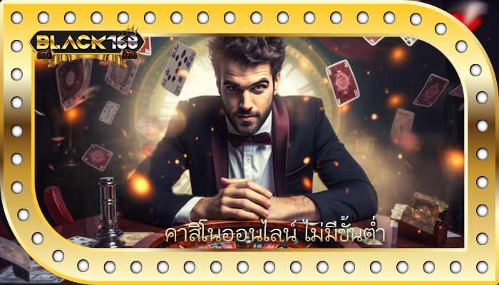 คาสิโนออนไลน์ ไม่มีขั้นต่ำ