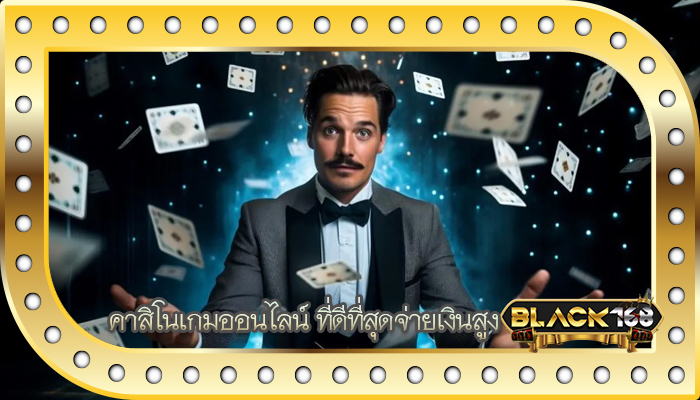 คาสิโนเกมออนไลน์ ที่ดีที่สุดจ่ายเงินสูง