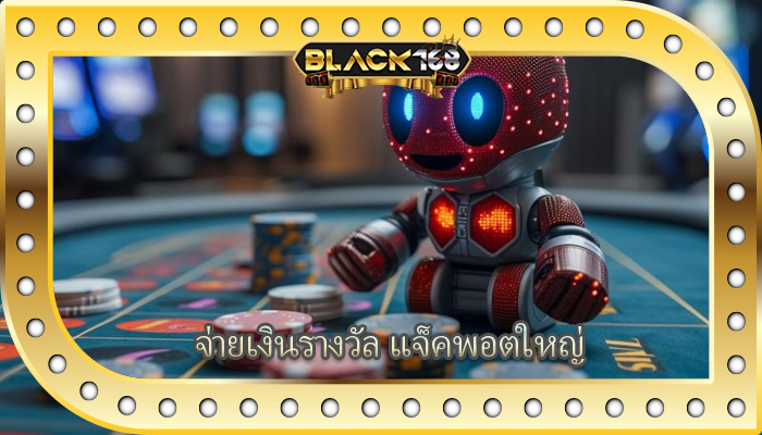 จ่ายเงินรางวัล แจ็คพอตใหญ่