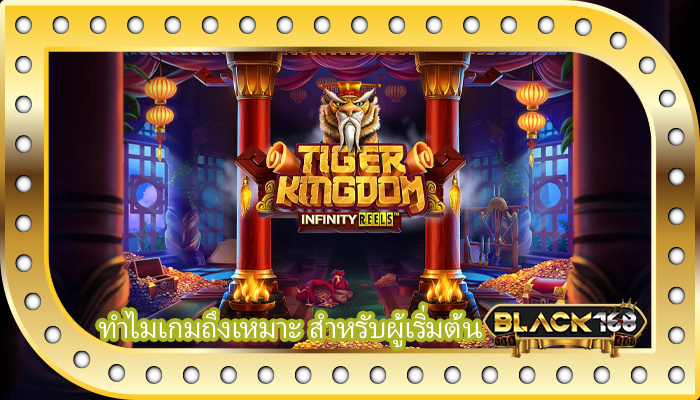 ทำไมเกมถึงเหมาะ สำหรับผู้เริ่มต้น