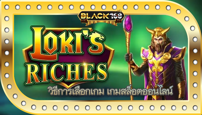 วิธีการเลือกเกม เกมสล็อตออนไลน์ 