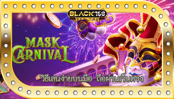 วิธีเล่นง่ายบนมือ ถือผ่านเว็บตรง