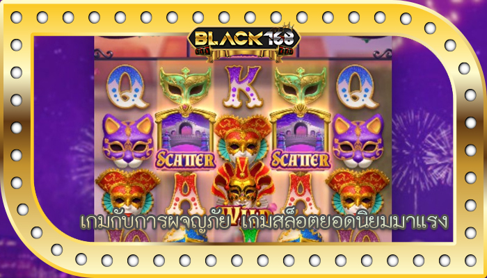 เกมกับการผจญภัย เกมสล็อตยอดนิยมมาแรง
