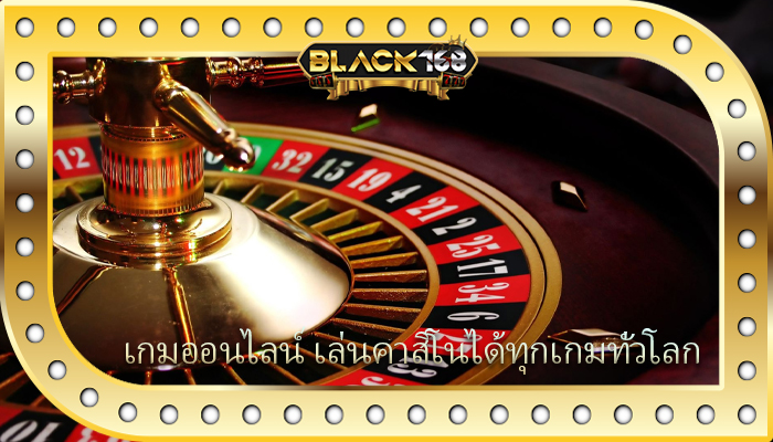 เกมออนไลน์ เล่นคาสิโนได้ทุกเกมทั่วโลก