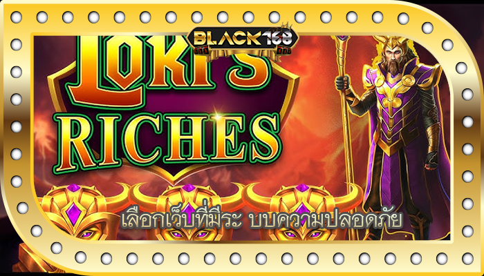 เลือกเว็บที่มีระ บบความปลอดภัย