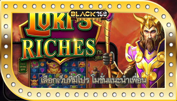 เลือกเว็บที่มีโปร โมชั่นแนะนำเพื่อน