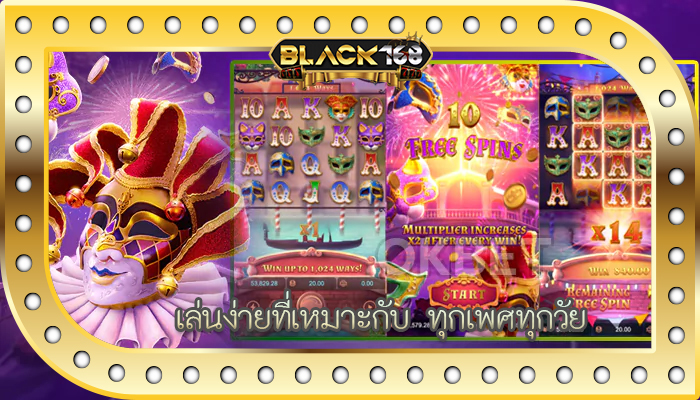 เล่นง่ายที่เหมาะกับ ทุกเพศทุกวัย