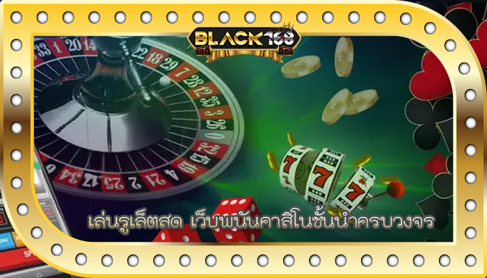 เล่นรูเล็ตสด เว็บพนันคาสิโนชั้นนำครบวงจร