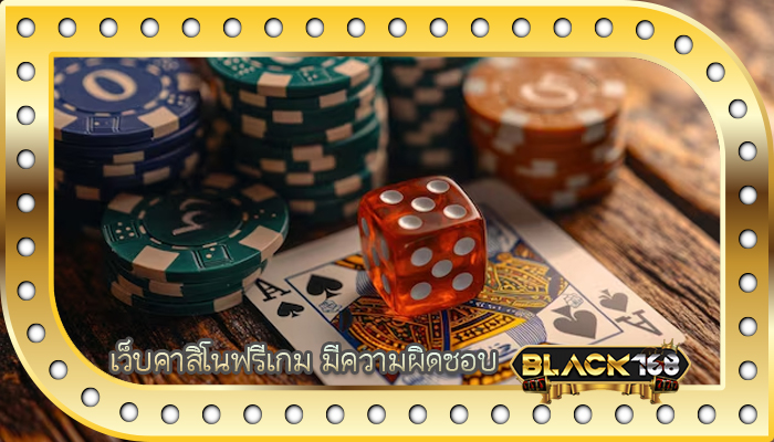 เว็บคาสิโนฟรีเกม มีความผิดชอบ