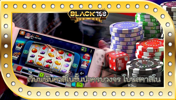 เว็บพนันคาสิโนชั้นนำครบวงจร โบนัสคาสิโน