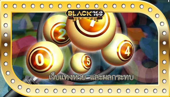 เว็บแทงหวย และผลกระทบ