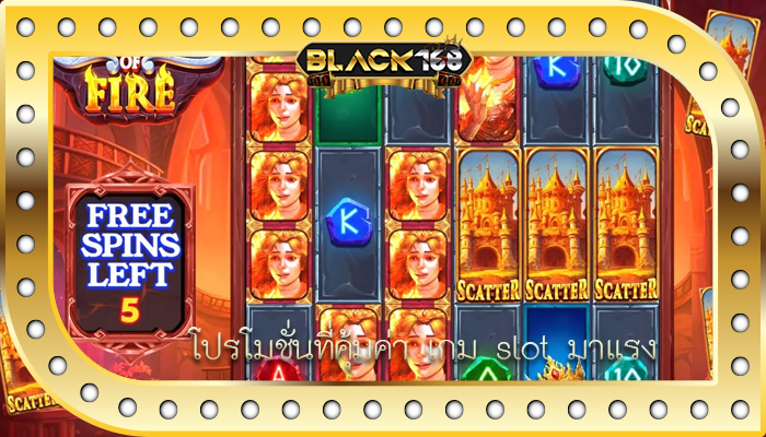 โปรโมชั่นที่คุ้มค่า เกม slot มาแรง