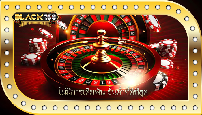 ไม่มีการเดิมพัน ขั้นต่ำที่ดีที่สุด
