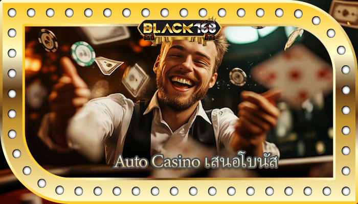 Auto Casino เสนอโบนัส