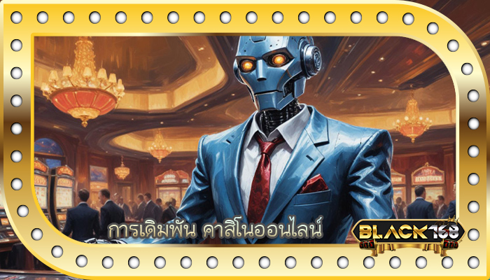 การเดิมพัน คาสิโนออนไลน์