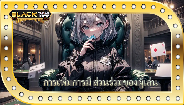 การเพิ่มการมี ส่วนร่วมของผู้เล่น