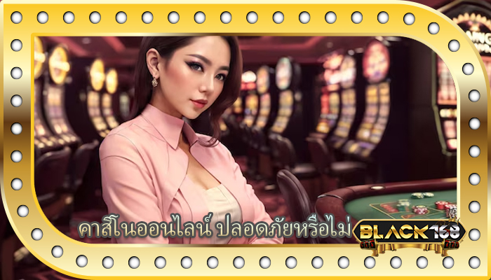 คาสิโนออนไลน์ ปลอดภัยหรือไม่