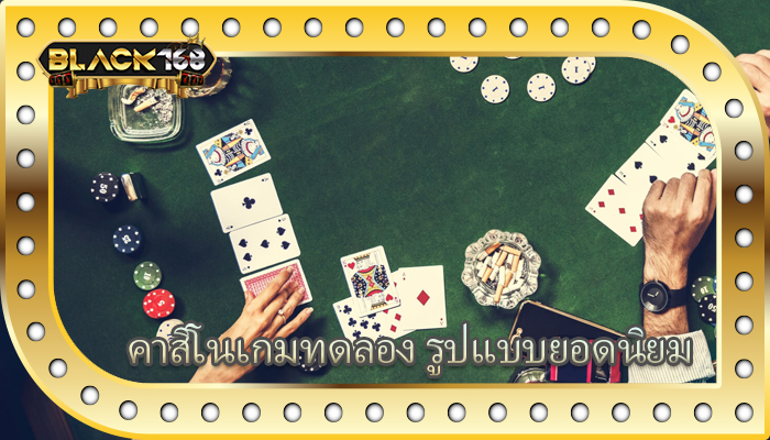คาสิโนเกมทดลอง รูปแบบยอดนิยม