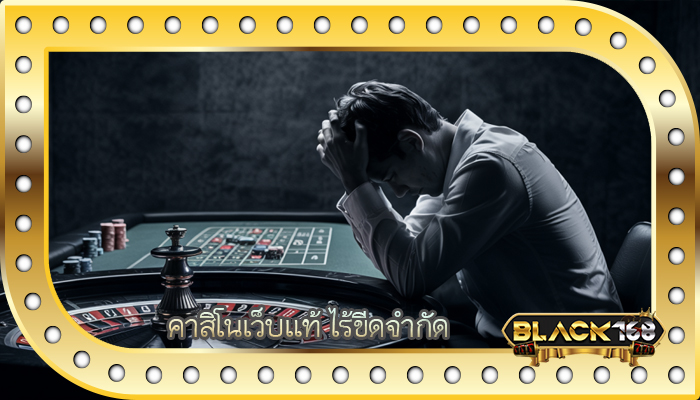 คาสิโนเว็บแท้ ไร้ขีดจำกัด