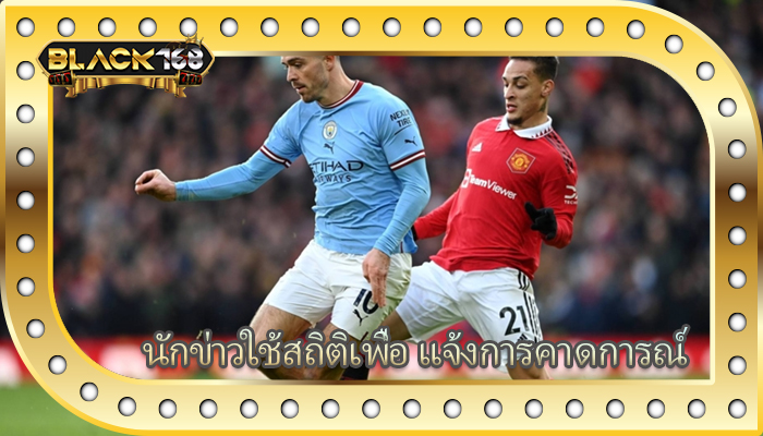 นักข่าวใช้สถิติเพื่อ แจ้งการคาดการณ์