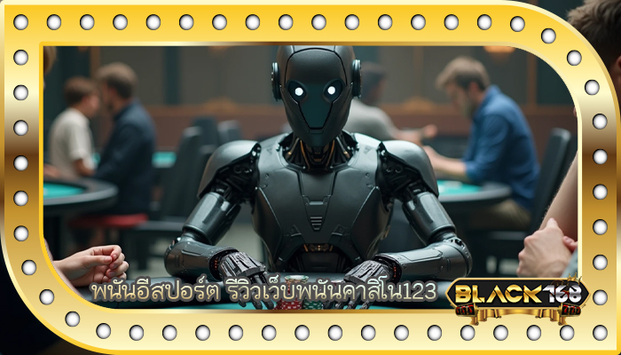 พนันอีสปอร์ต รีวิวเว็บพนันคาสิโน123