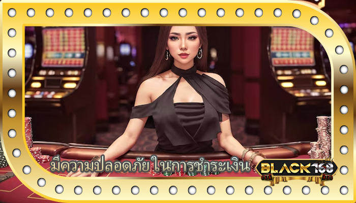 มีความปลอดภัย ในการชำระเงิน
