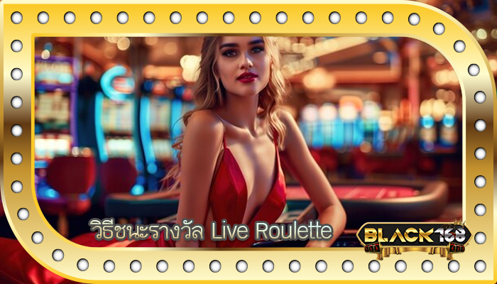 วิธีชนะรางวัล Live Roulette