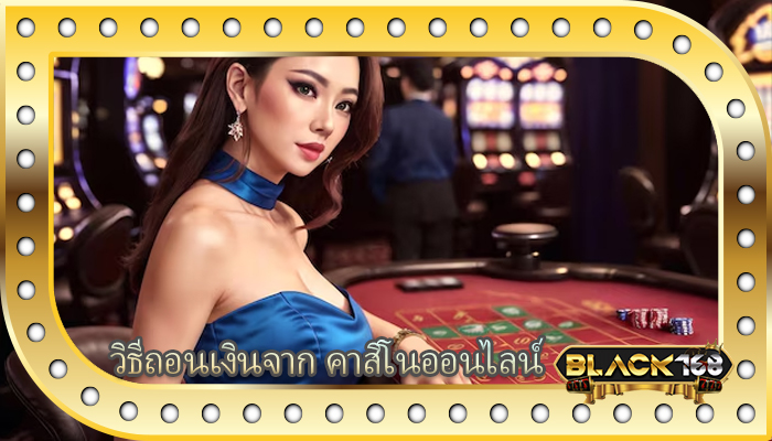 วิธีถอนเงินจาก คาสิโนออนไลน์