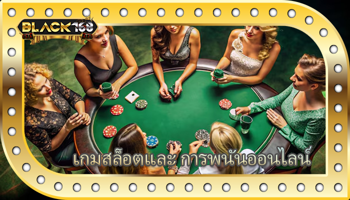 เกมสล็อตและ การพนันออนไลน์