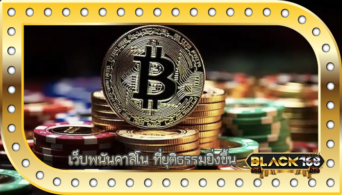 เว็บพนันคาสิโน ที่ยุติธรรมยิ่งขึ้น