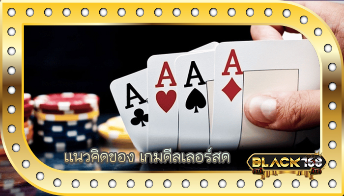 แนวคิดของ เกมดีลเลอร์สด