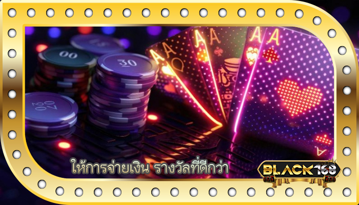 ให้การจ่ายเงิน รางวัลที่ดีกว่า