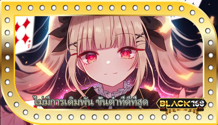 ไม่มีการเดิมพัน ขั้นต่ำที่ดีที่สุด