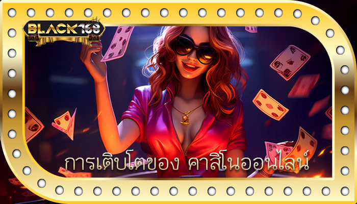 การเติบโตของ คาสิโนออนไลน์