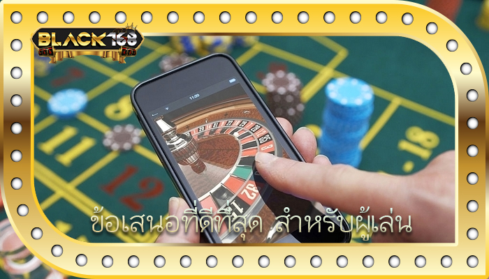 ข้อเสนอที่ดีที่สุด สำหรับผู้เล่น